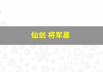 仙剑 将军墓